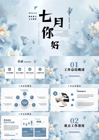 七月你好工作总结与计划PPT模板