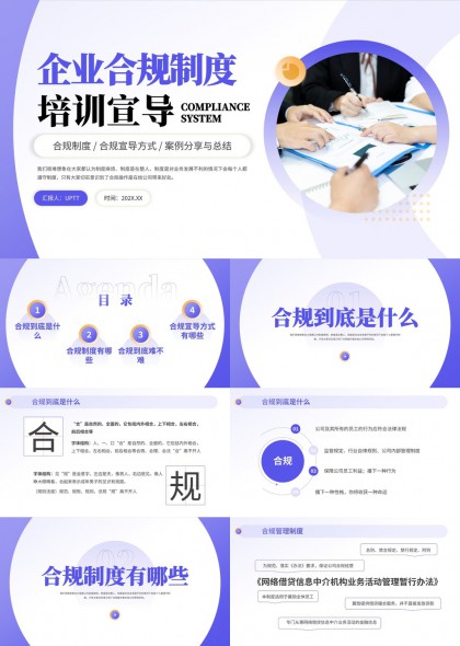 企业合规制度培训宣导内容详解PPT模板