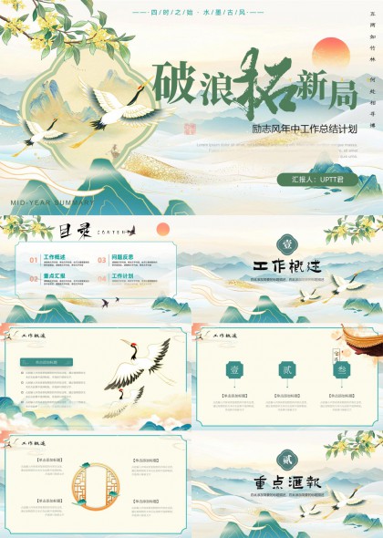 破浪开新局国风山水工作汇报PPT模板