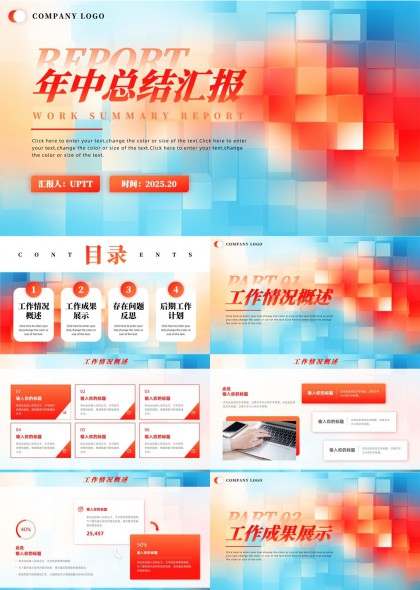 年中总结汇报工作情况成果反思计划PPT模板