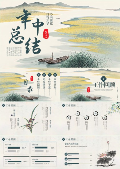 年中总结水墨风格工作汇报PPT模板