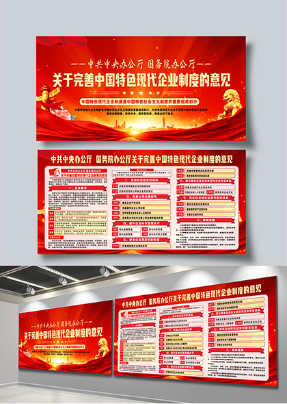 关于完善中国特色现代企业制度的意见宣传栏矢量模板
