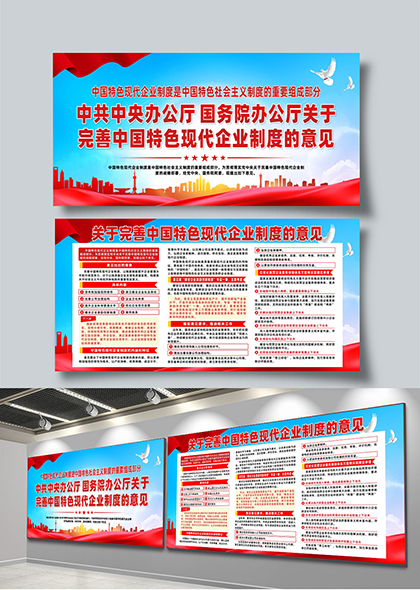 关于完善中国特色现代企业制度的意见宣传栏模板