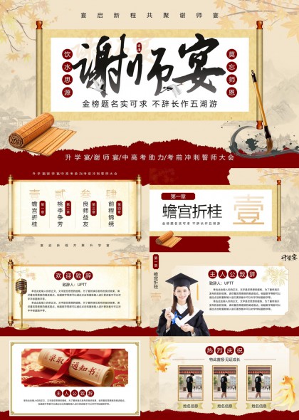 谢师宴升学宴中高考助力PPT模板