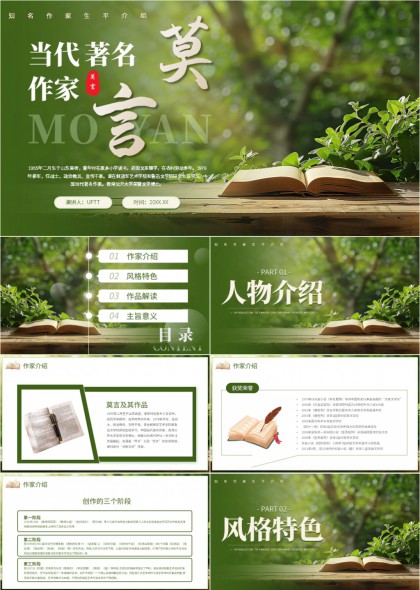 莫言作家介绍与作品解读绿色清新风格PPT模板