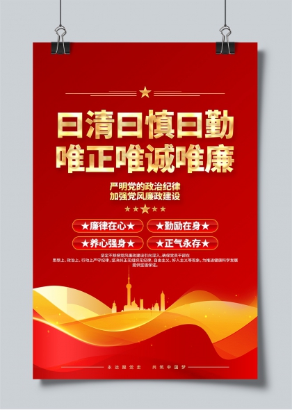 廉洁自律党政党建宣传海报设计