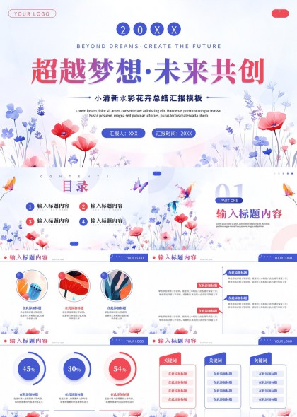 小清新水彩花卉风格总结汇报PPT模板