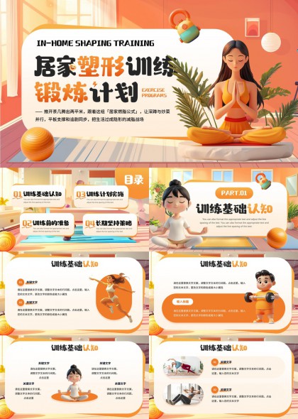 居家塑形训练计划实施与长期坚持策略PPT模板