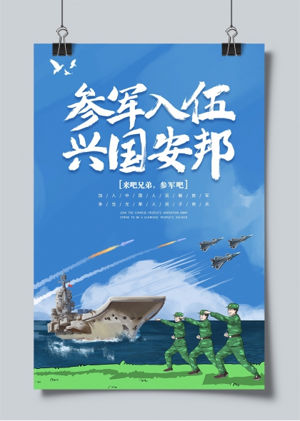 参军入伍兴国安邦创意征兵宣传海报