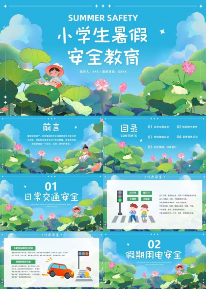小学生暑假安全教育PPT模板