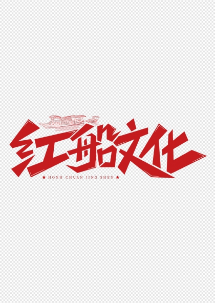红船文化红色主题艺术字设计