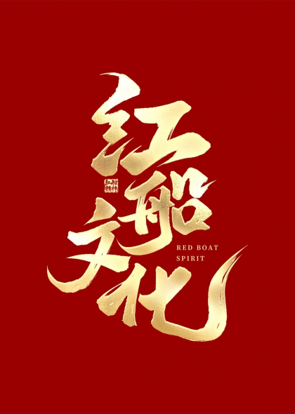红船精神金色书法艺术字设计