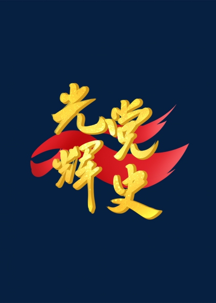 光辉党史建党节装饰金色艺术字设计