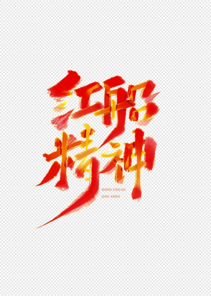 红船精神毛笔书法免抠艺术字设计