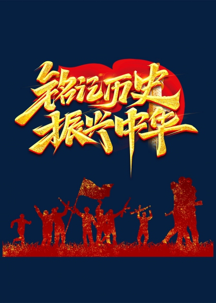 铭记历史振兴中华918纪念日金色艺术字