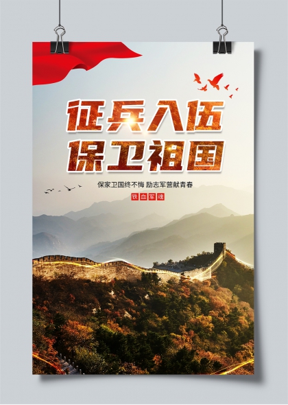 征兵入伍保卫祖国长城背景励志军营海报