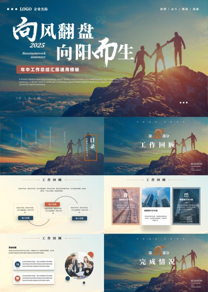 2025年中工作总结汇报通用模板PPT模板