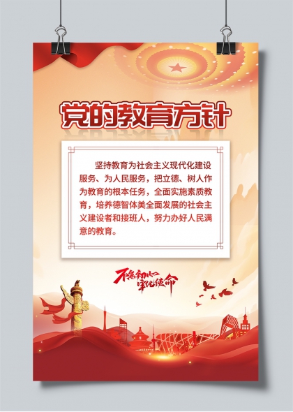 党的教育方针不忘初心牢记使命宣传海报
