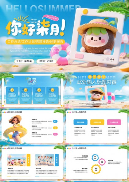 你好七月夏日主题述职报告PPT模板