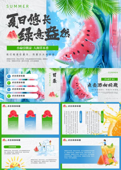 夏日清凉西瓜主题PPT模板