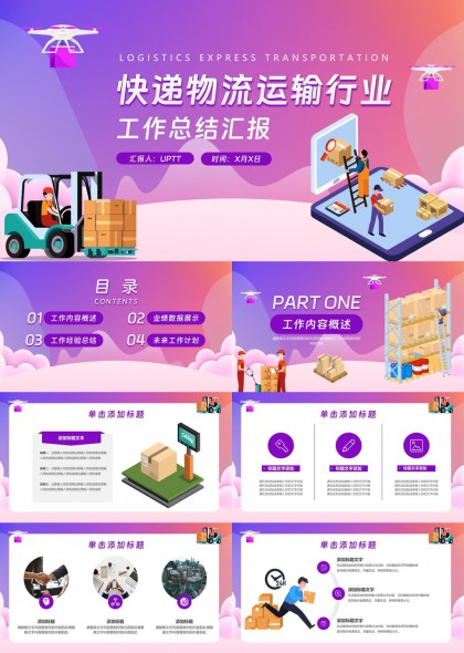 快递物流运输行业工作总结汇报PPT模板