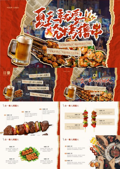 夏日烧烤美食主题PPT模板
