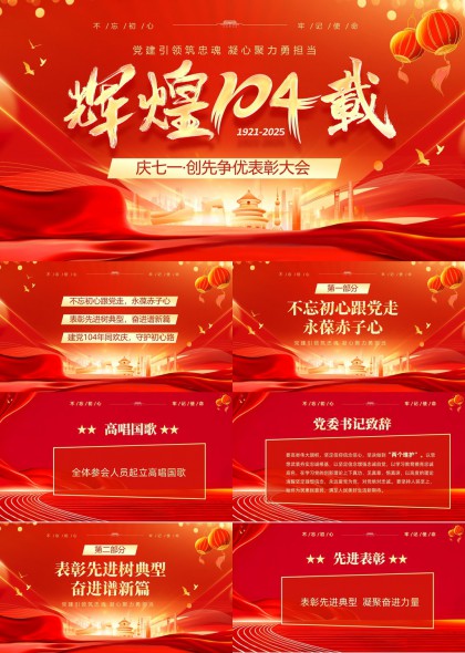建党104周年庆祝大会红色主题PPT模板
