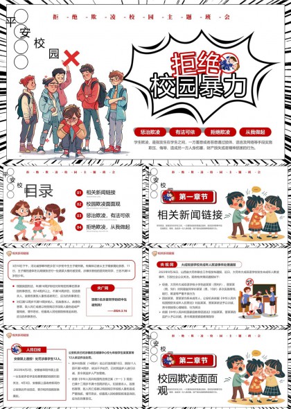 拒绝校园暴力主题班会教育宣传PPT模板