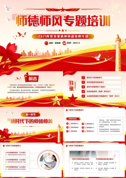 2025教育家精神铸魂强师行动新时代师德师风专题培训PPT模板