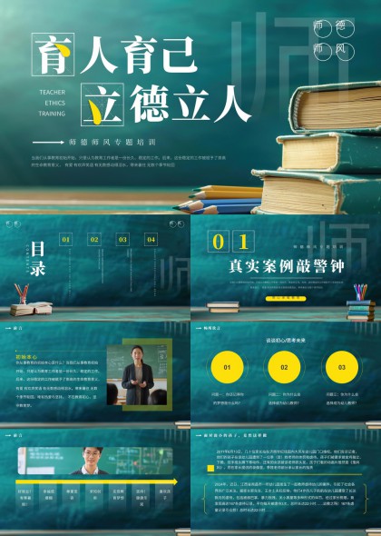 教师职业道德培训教育专题PPT模板