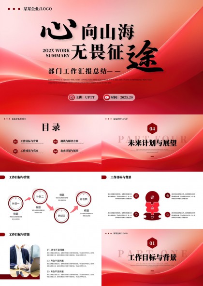 心向山海无畏征途2025工作总结PPT模板