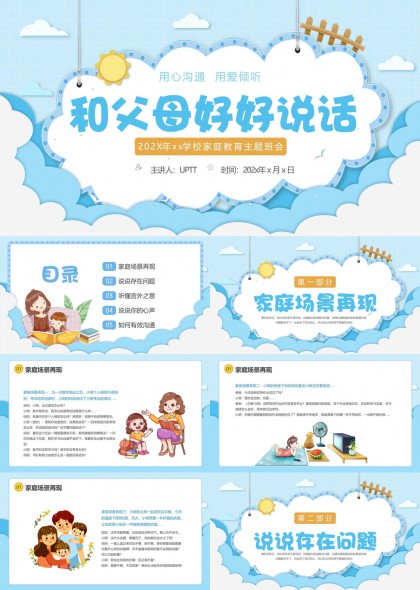 亲子关系改善与家庭沟通技巧PPT模板