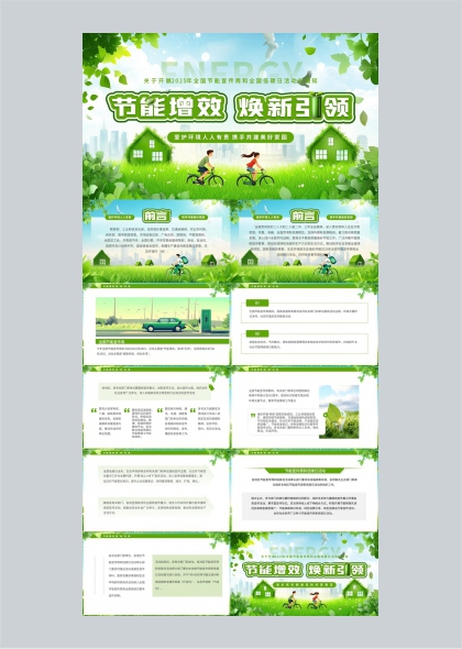 2025低碳生活宣传节能增效宣传PPT模板