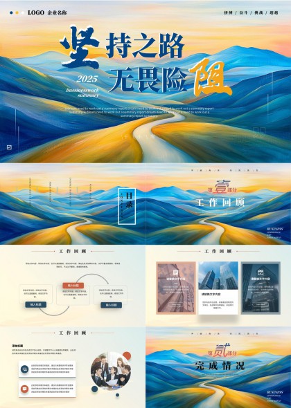 坚持之路无畏险阻2025工作总结报告PPT模板