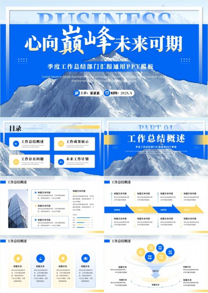 季度工作总结部门汇报通用PPT模板