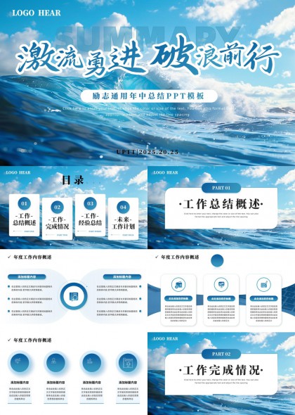 激流勇进破浪前行蓝色海洋风格工作总结PPT模板
