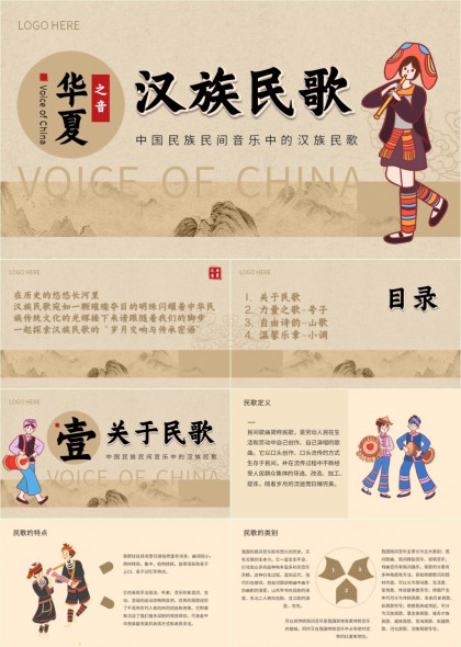 华夏之音汉族民歌介绍与分类PPT模板