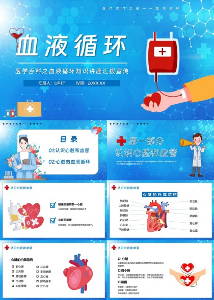 血液循环医学知识讲座汇报宣传PPT模板