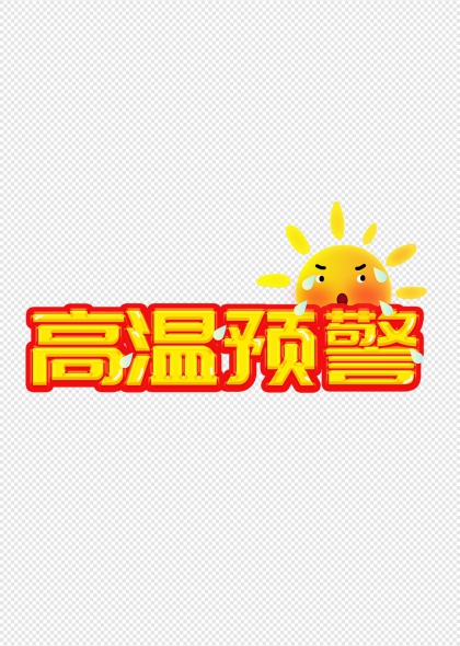 高温预警卡通太阳表情天气预报设计元素