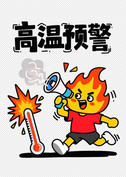 高温预警卡通火娃夏季防暑宣传插画