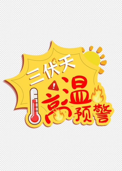 三伏天高温预警卡通图标夏季防暑宣传设计元素