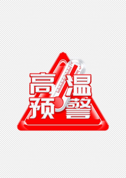 高温预警标志设计气象预报图标警示标识