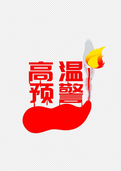 高温预警标识气象预报防暑降温宣传图示