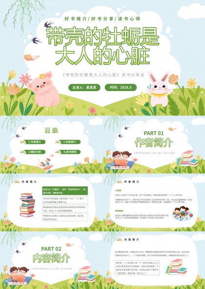 带壳的牡蛎是大人的心脏读书分享会PPT模板