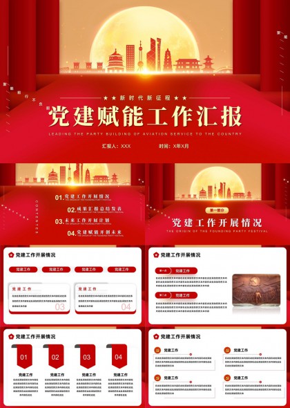 党建赋能工作汇报新时代新征程PPT模板