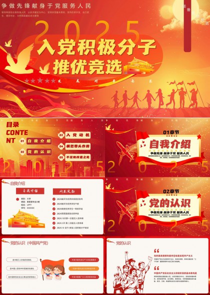 2025入党积极分子推优竞选自我介绍入党动机PPT模板