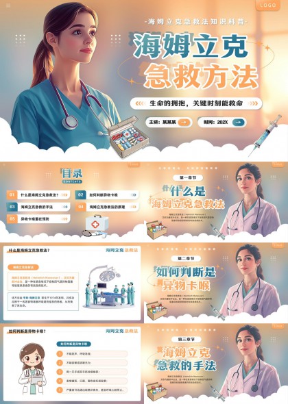 海姆立克急救方法知识科普医疗培训PPT模板
