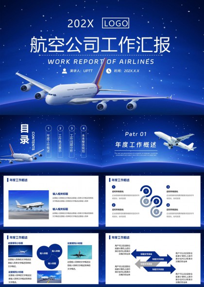 航空公司年度工作汇报星空背景PPT模板