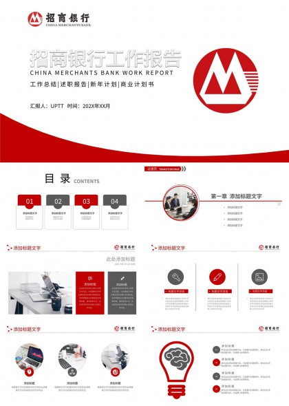 招商银行工作报告总结计划商业计划书PPT模板