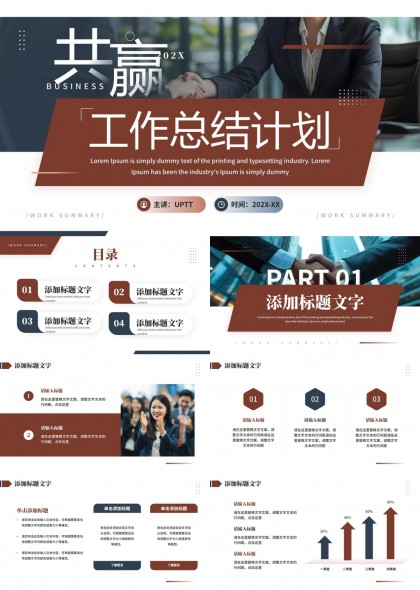 共赢工作总结计划商务风格PPT模板